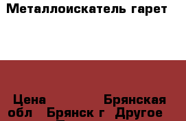 Металлоискатель гарет 400I › Цена ­ 24 000 - Брянская обл., Брянск г. Другое » Продам   